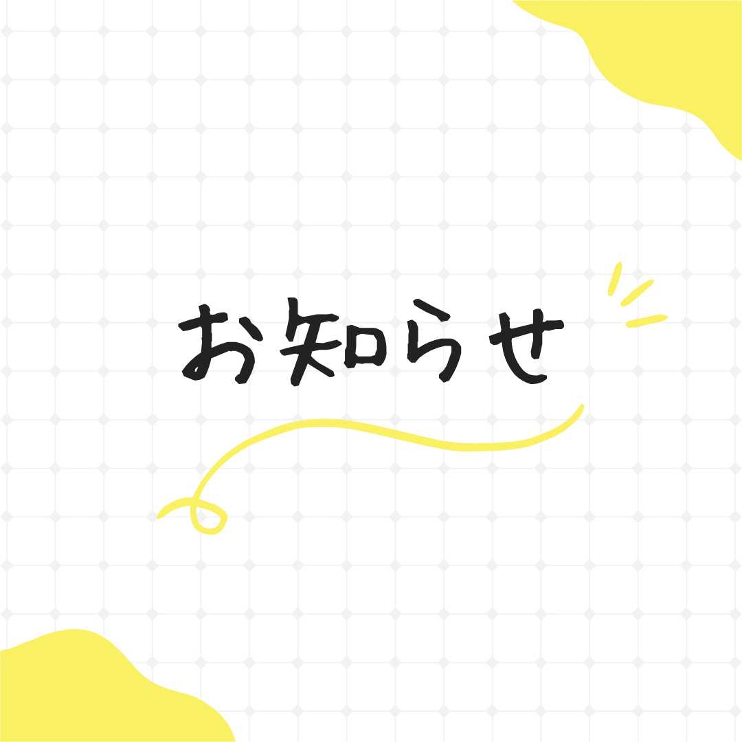 シンプル 黄色 お知らせ インスタグラム投稿