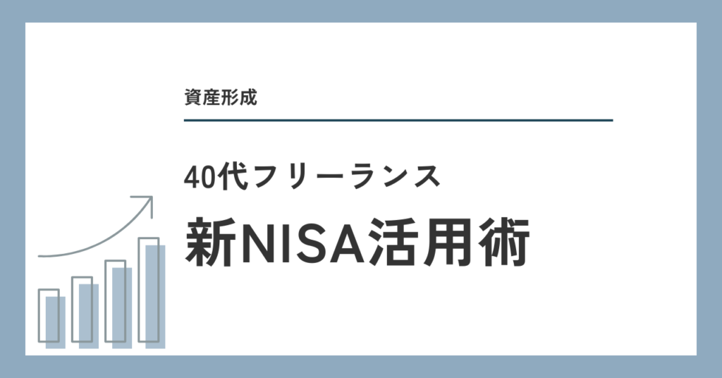 新NISA活用術