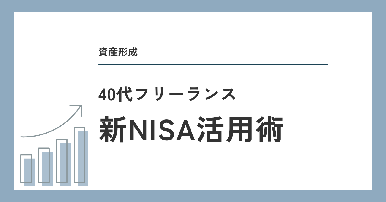 新NISA活用術