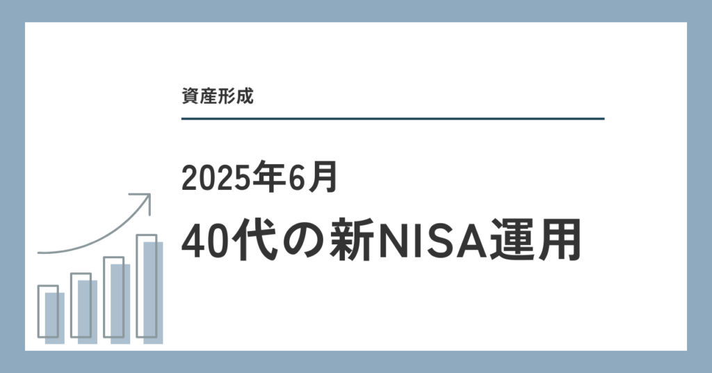 40代の新NISA運用