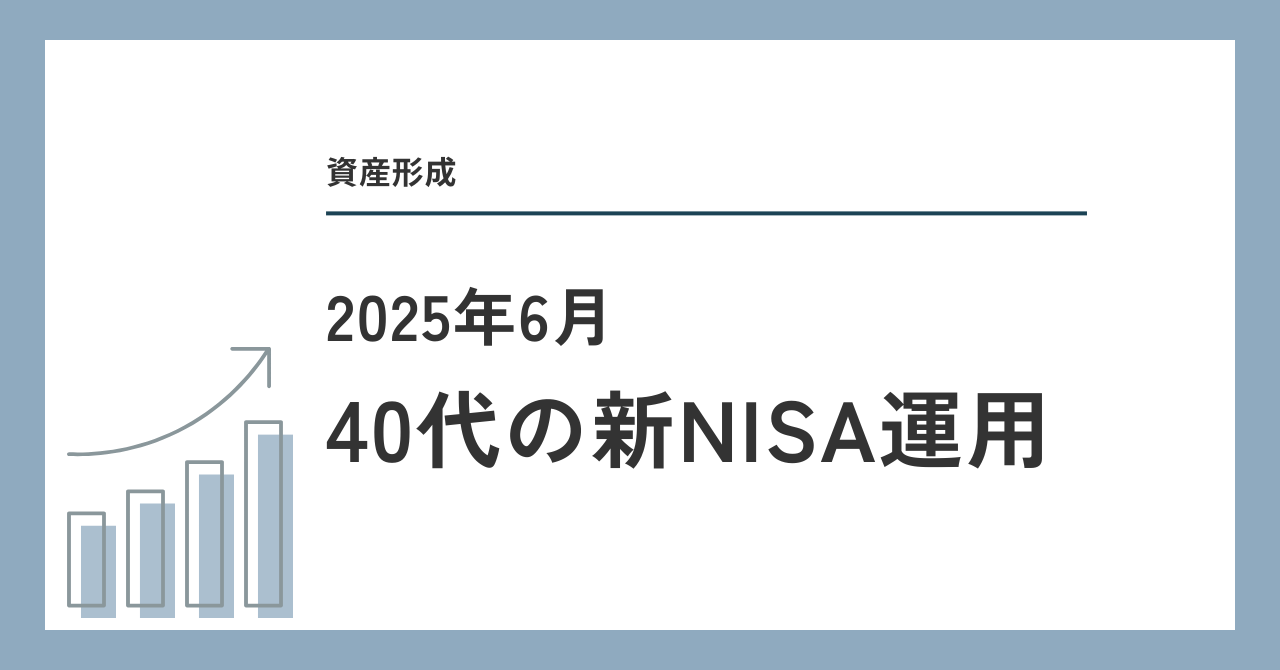 40代の新NISA運用