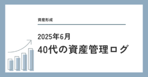 40代の資産管理ログ