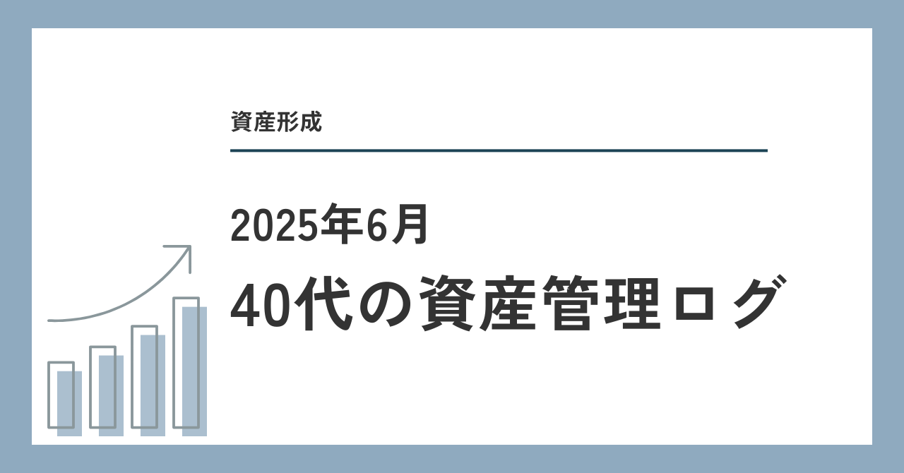 40代の資産管理ログ