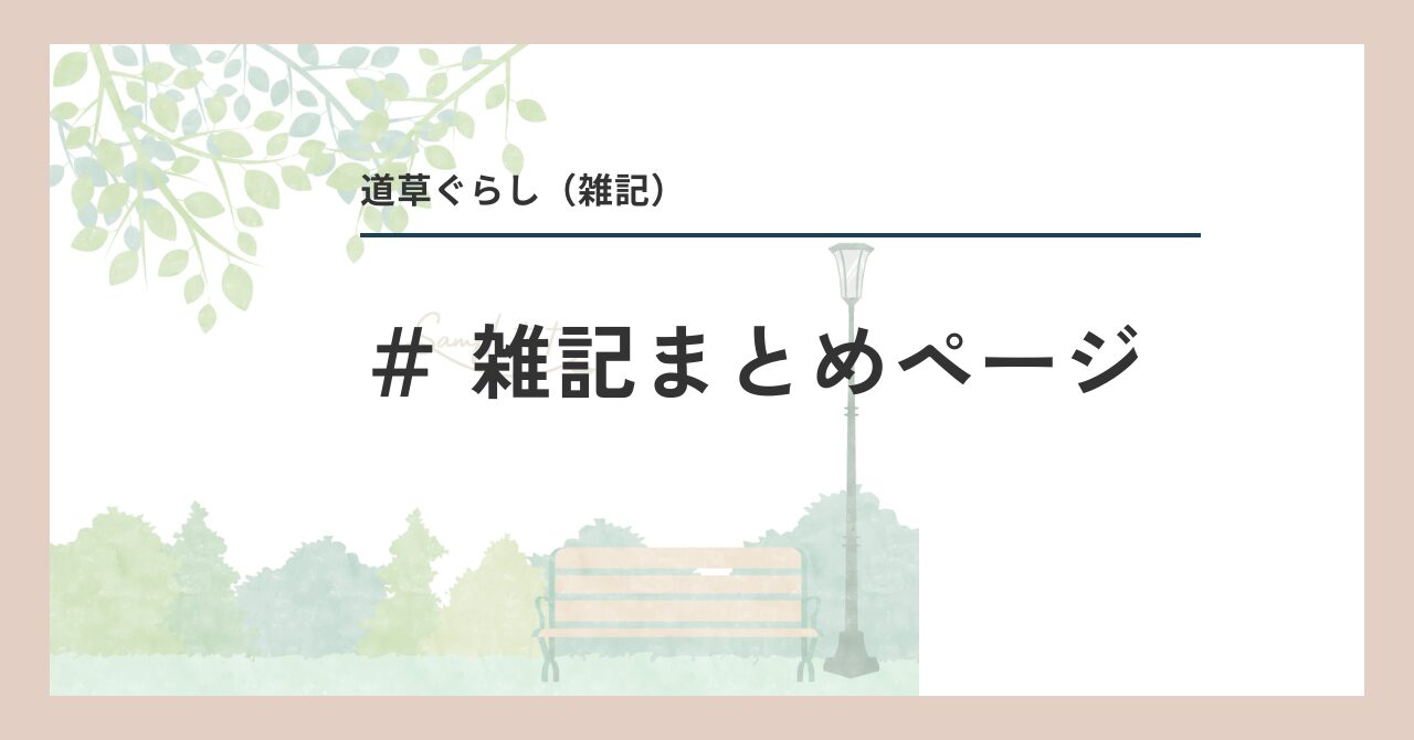5_道草ぐらし（雑記） (5)