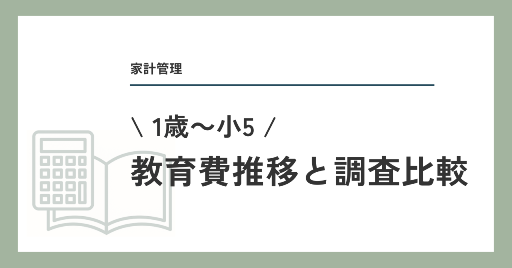 教育費推移と調査比較