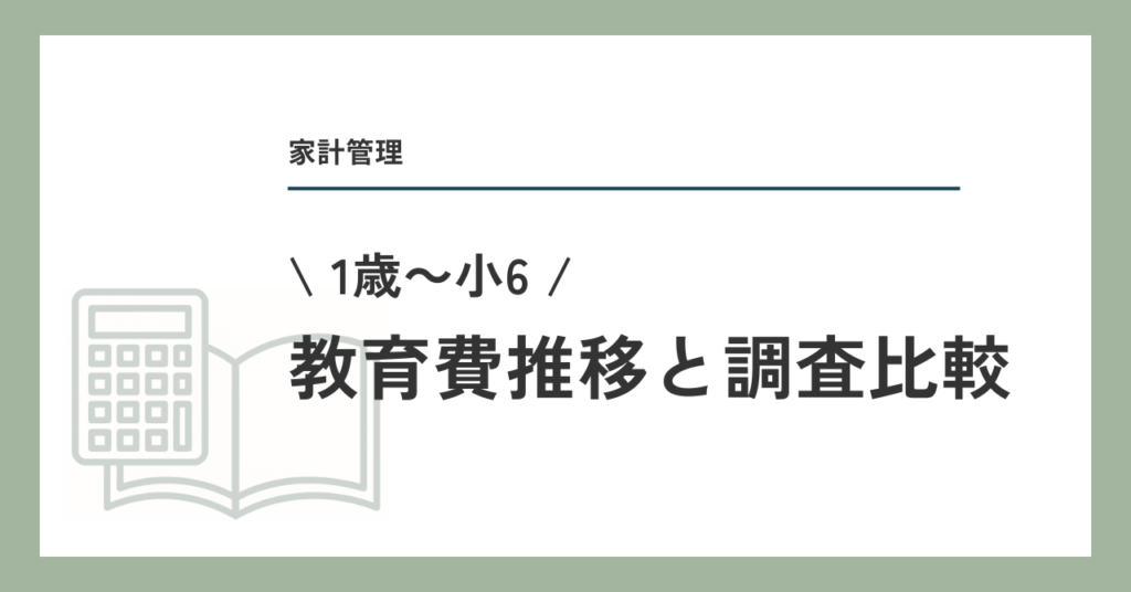 1歳から小6の教育費推移と調査比較