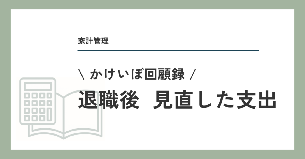 退職後、見直した支出