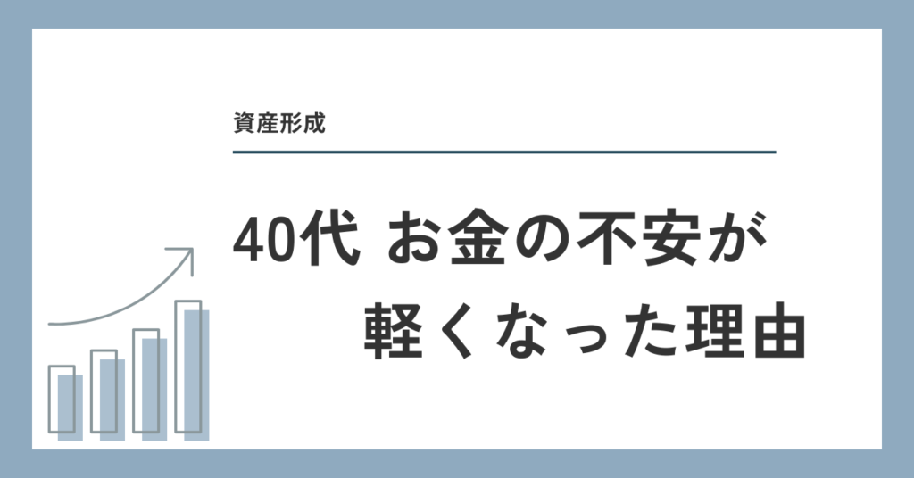 40代 お金の不安が軽くなった理由