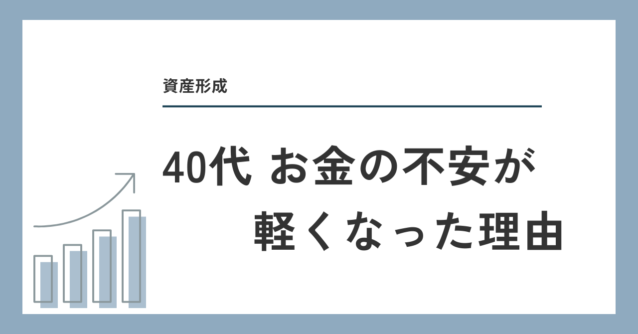 40代 お金の不安が軽くなった理由
