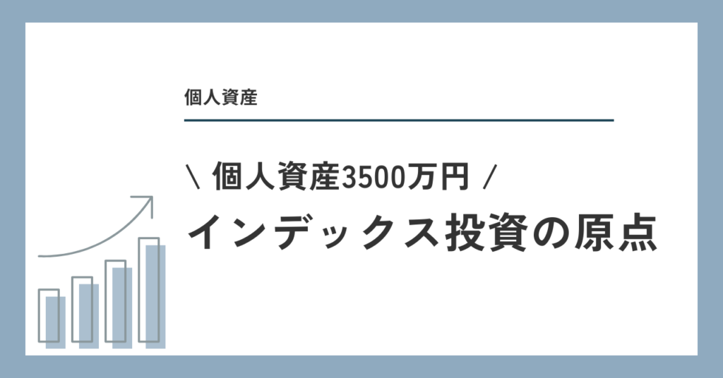 資産3500万円 インデックス投資の原点