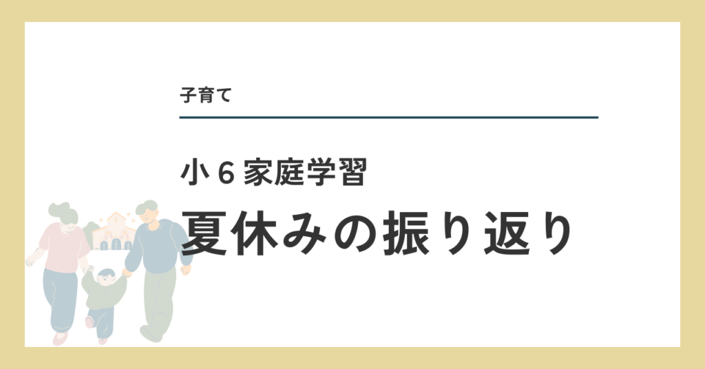夏休みの振り返り