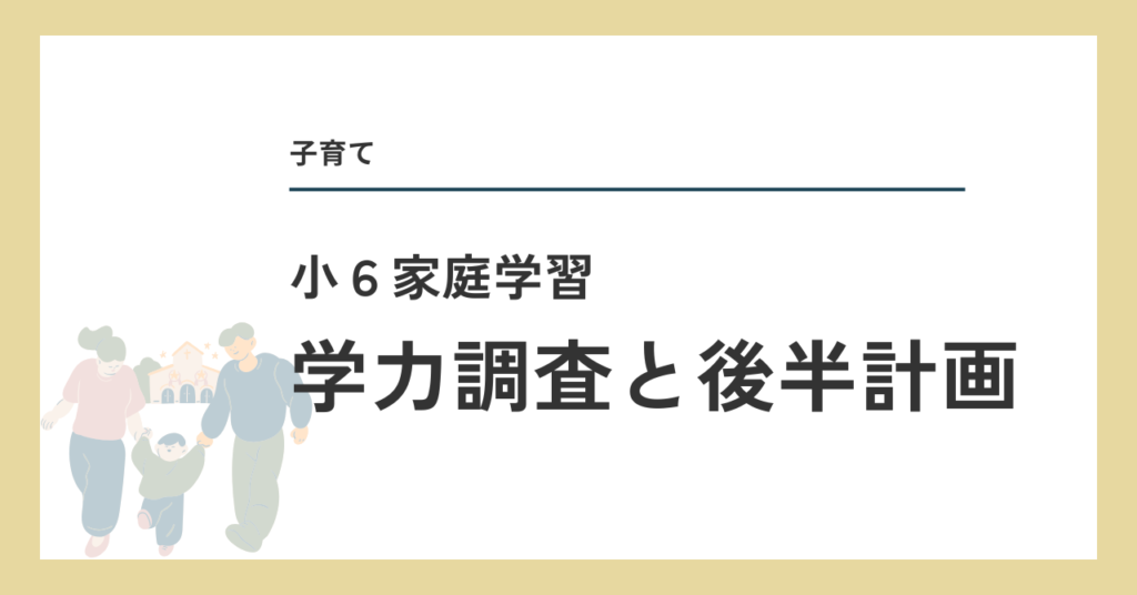 学力調査と後半計画