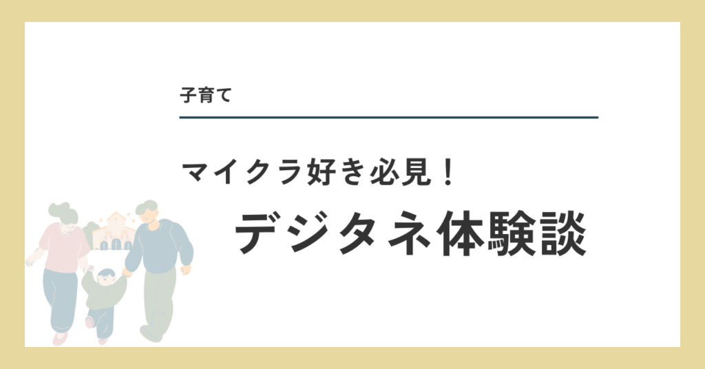 デジタネ体験談