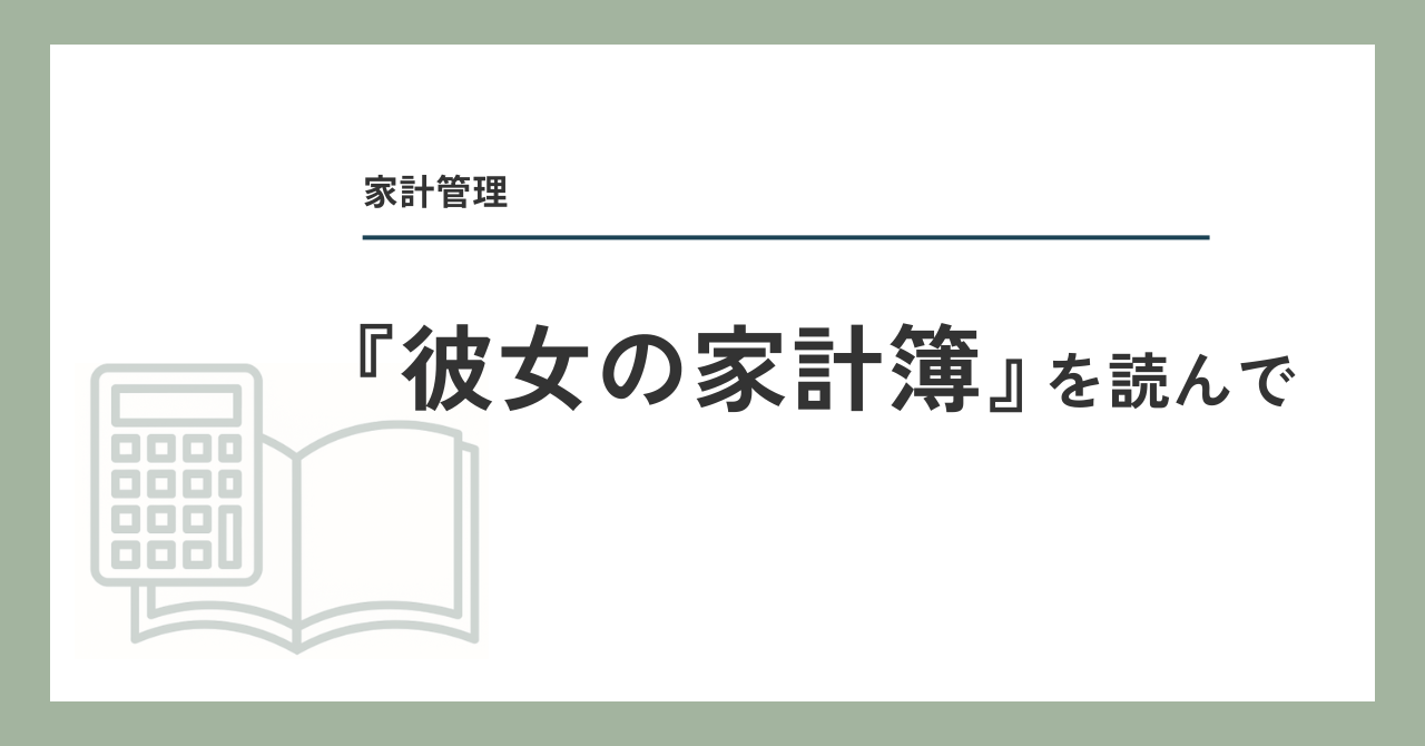 「彼女の家計簿」を読んで