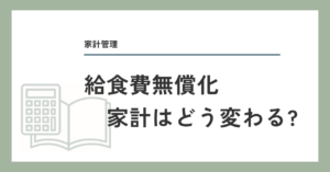 給食費無償化 家計はどう変わる？