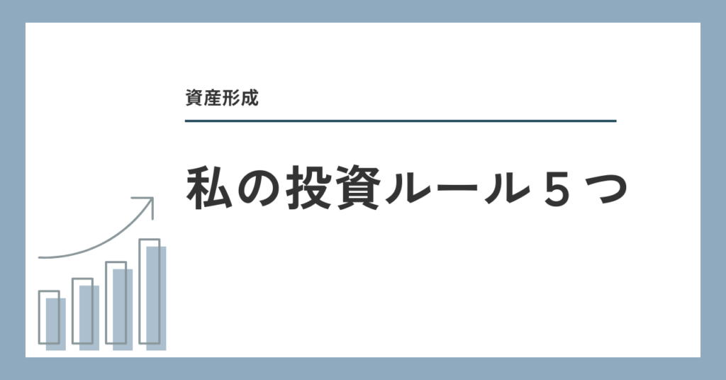 私の投資ルール５つ