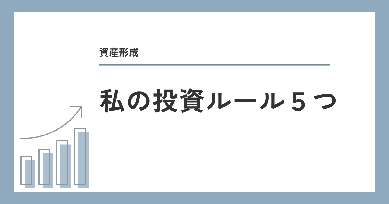 私の投資ルール５つ