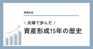 夫婦で歩んだ資産形成15年の歴史