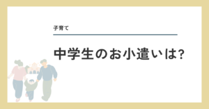 中学生のお小遣いは?