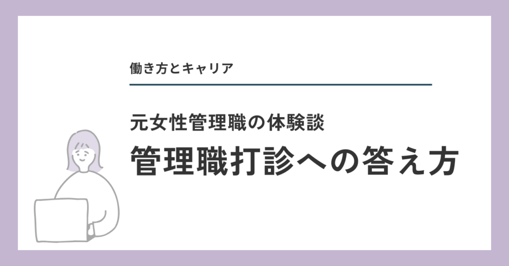 管理職打診への答え方
