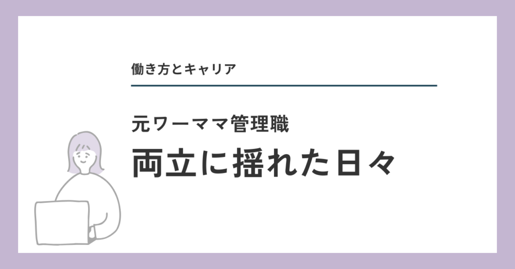 両立に揺れた日々