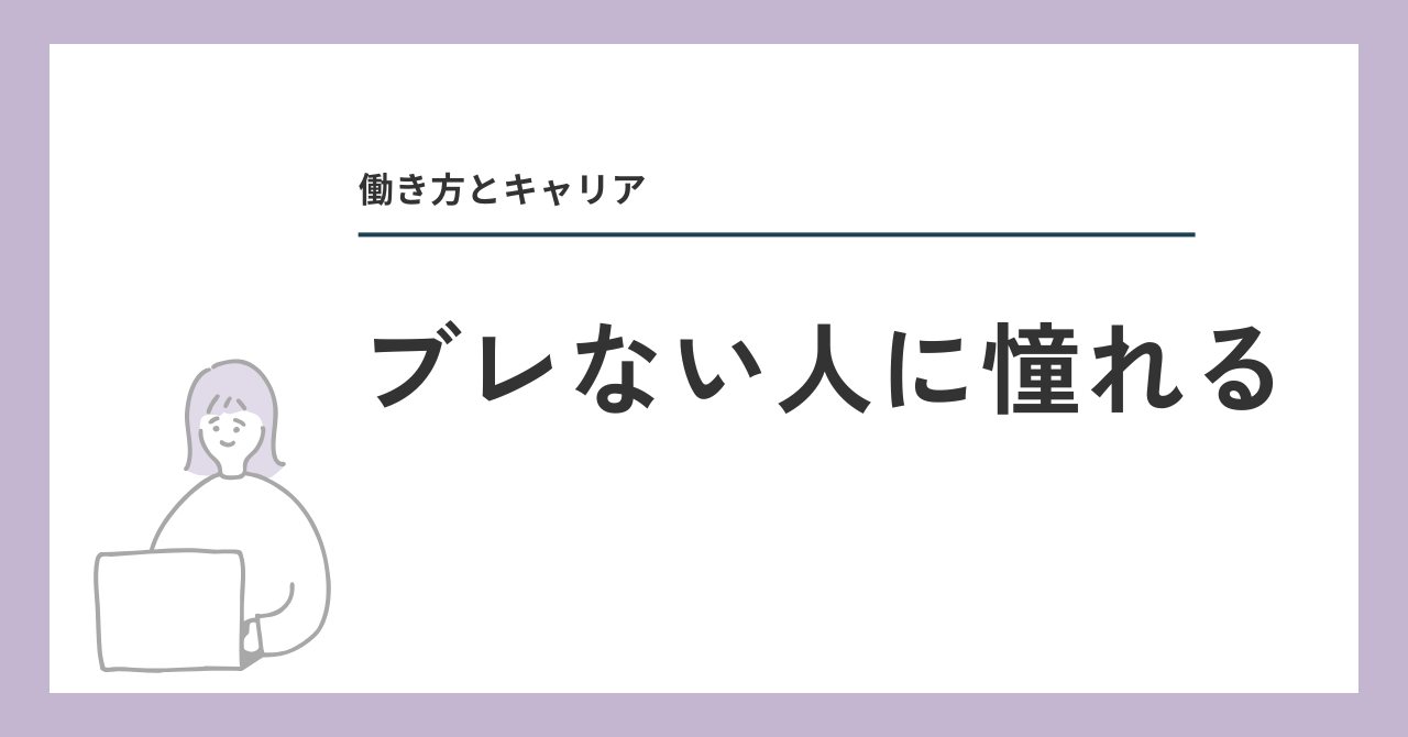 ブレない人に憧れる