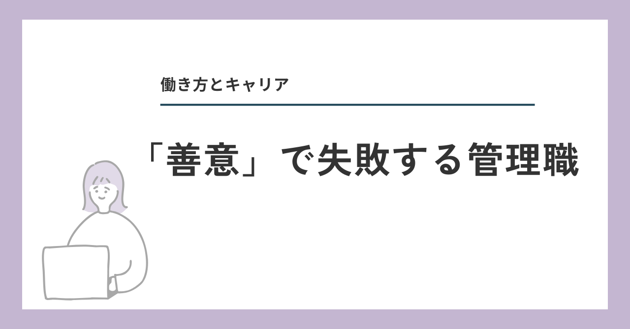 「善意」で失敗する管理職