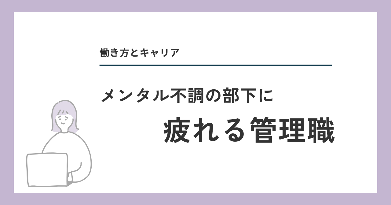 メンタル不調の部下に疲れる管理職
