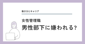 女性管理職は男性部下に嫌われる?