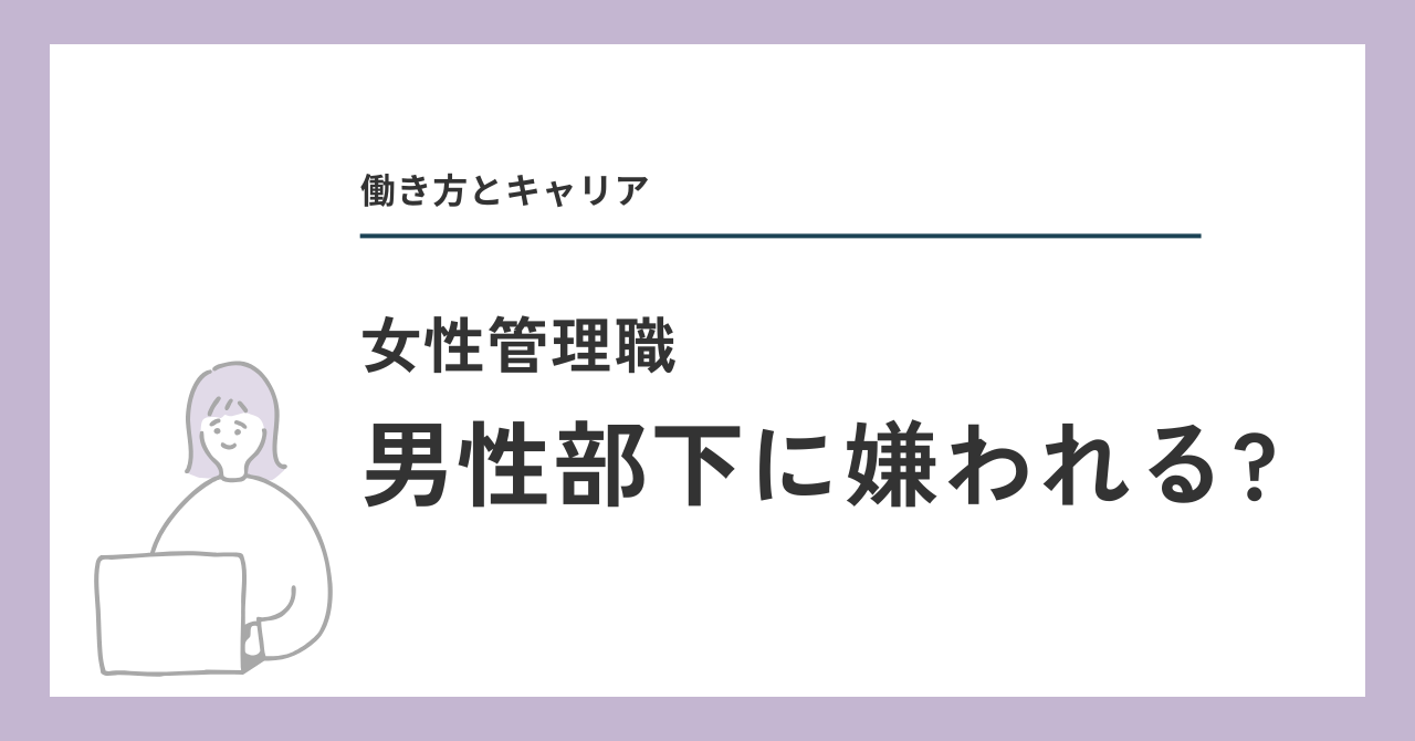 女性管理職は男性部下に嫌われる?