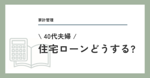 住宅ローン、一括返済どうする？