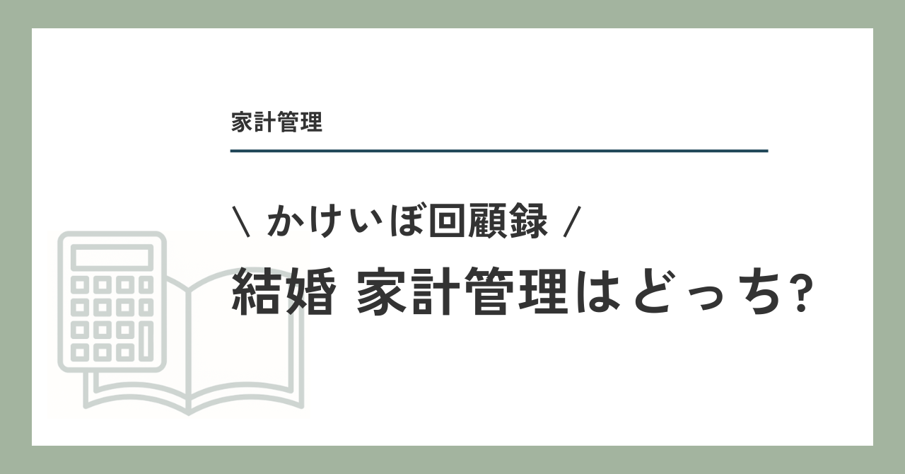 結婚、家計管理はどっち？