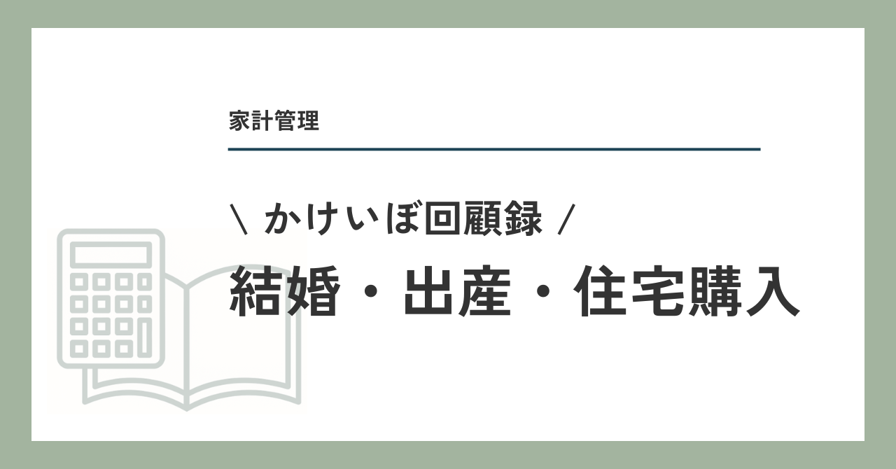 結婚・出産・住宅購入（かけいぼ回顧録）