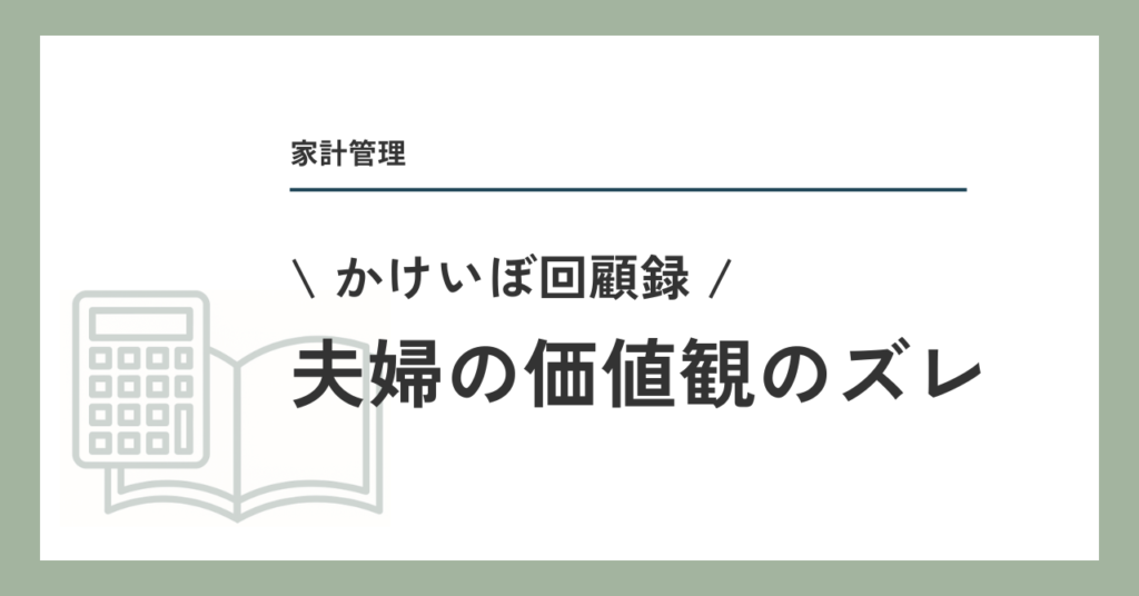 夫婦の価値観のズレ