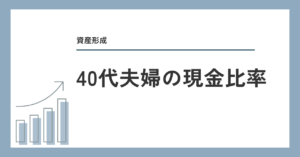 40代夫婦の現金比率