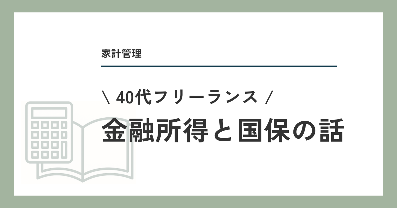 40代フリーランス、金融所得と国保の話