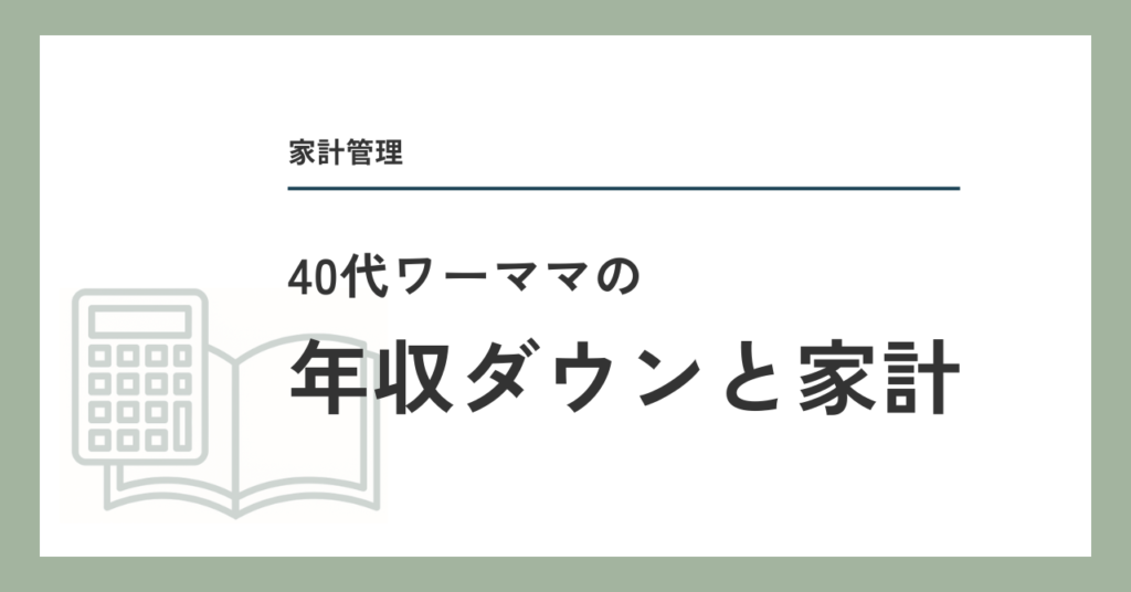 40代ワーママの年収ダウンと家計