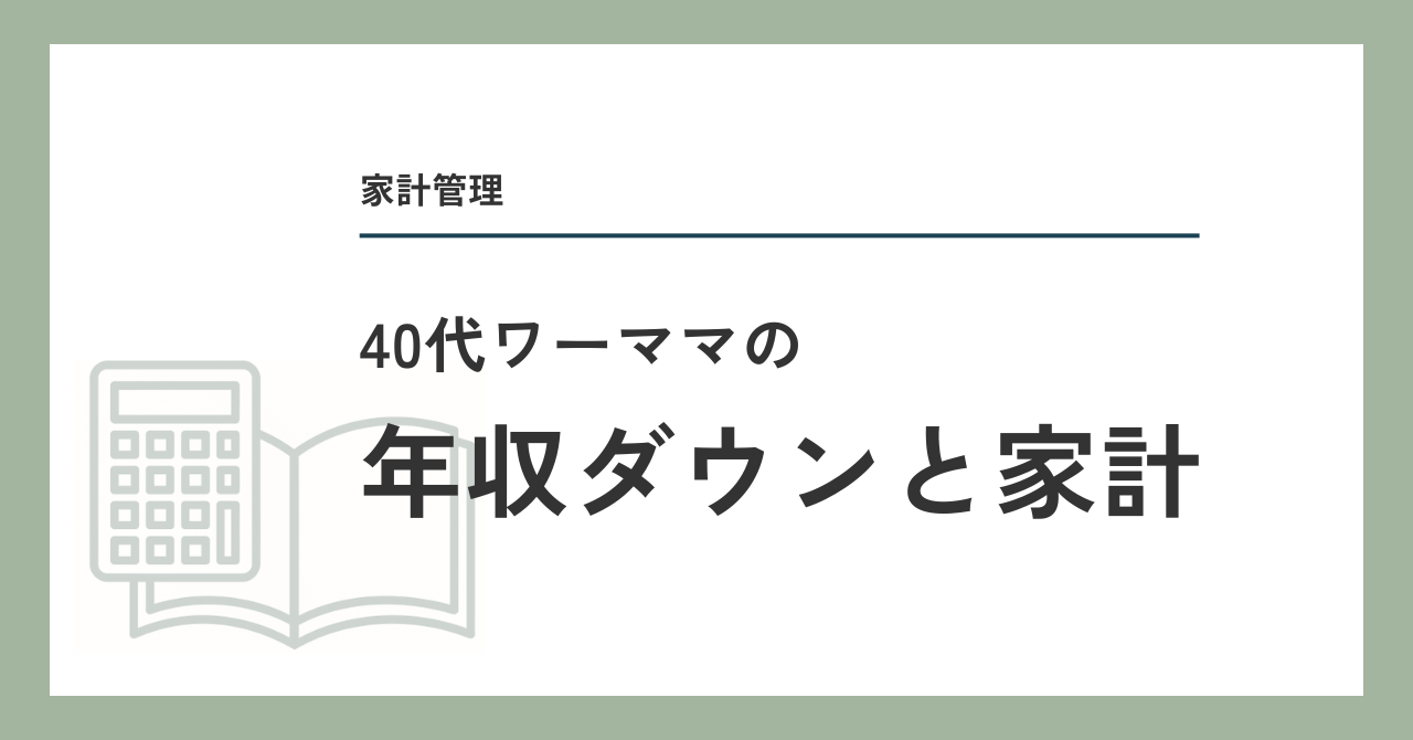 40代ワーママの年収ダウンと家計