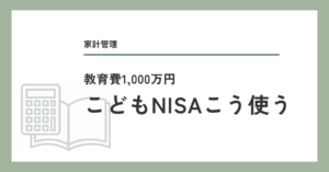 こどもNISAこう使う
