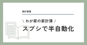 わが家の家計簿、スプレッドシートで半自動化
