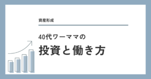 40代ワーママの投資と働き方