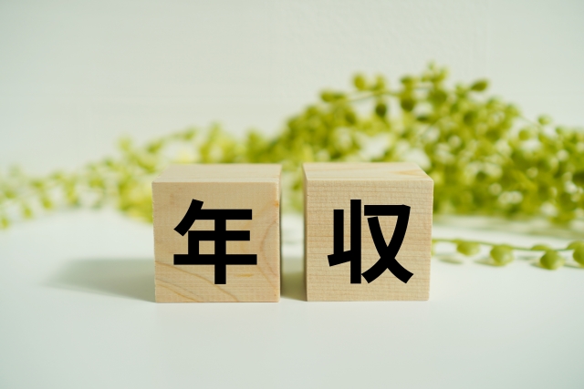 年収