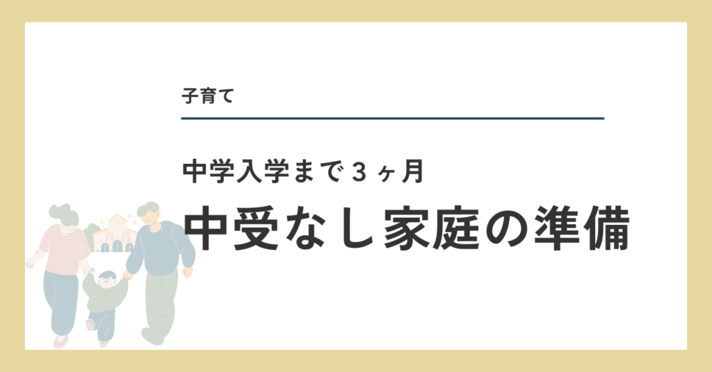 中受なし家庭の進学準備