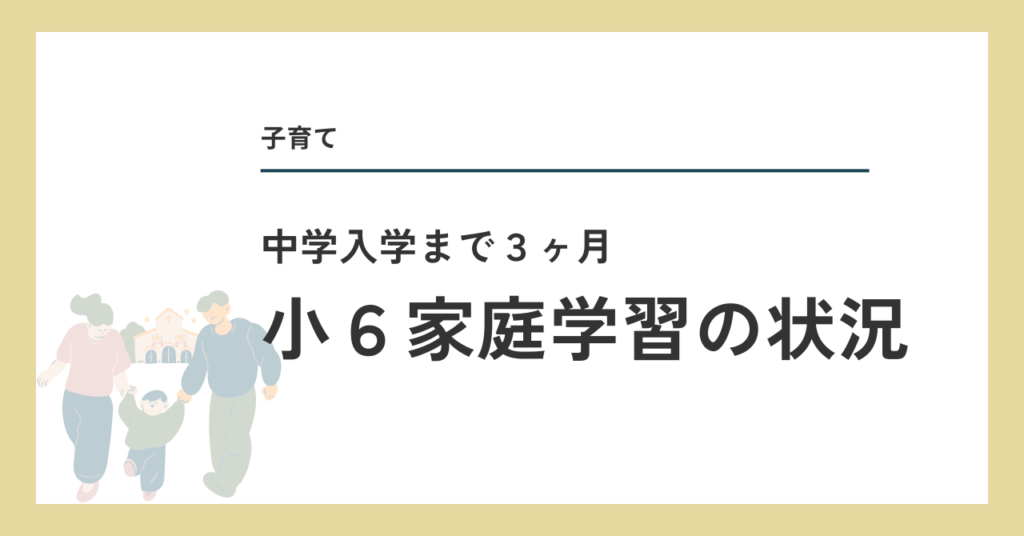 小6家庭学習（入学まで３ヶ月）