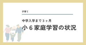 小6家庭学習（入学まで３ヶ月）