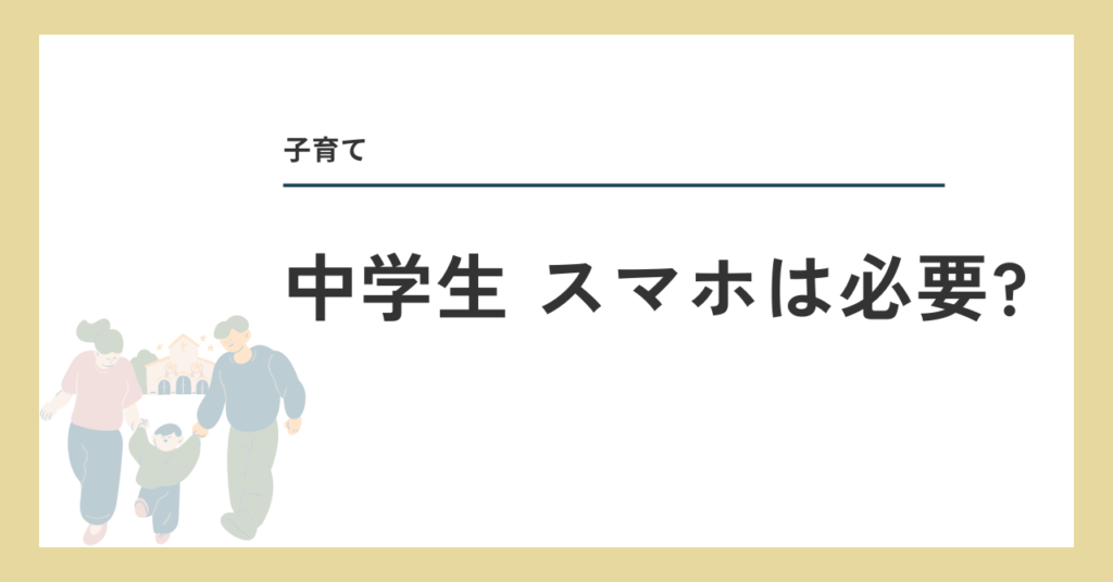 中学生、スマホは必要？