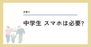 中学生、スマホは必要？