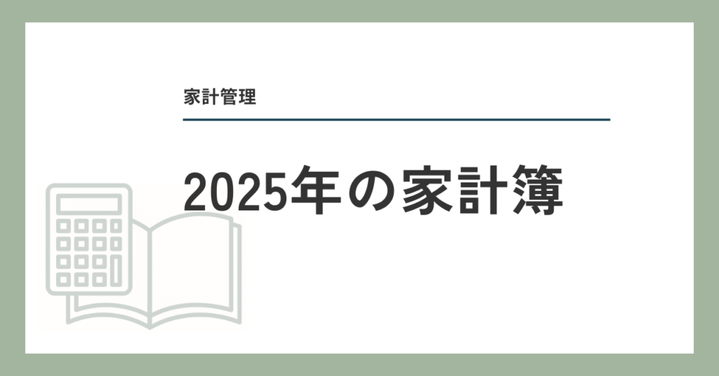 2025年の家計簿