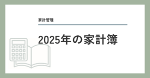 2025年の家計簿