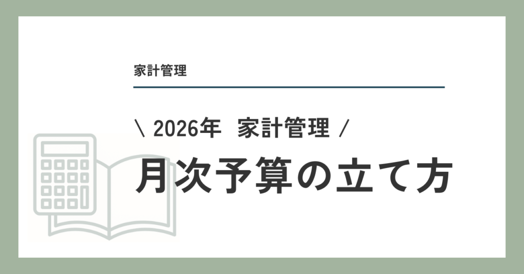 2026年家計管理　月次予算の立て方